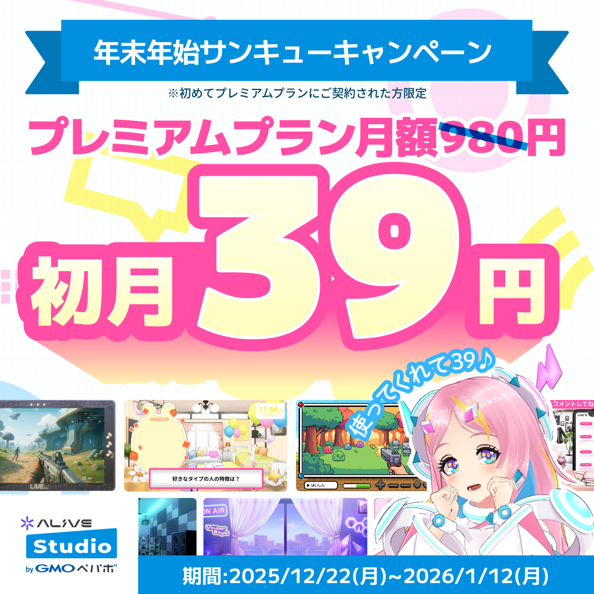 39円!?】年末年始限定！サンキューキャンペーン開催！ – AliveProject